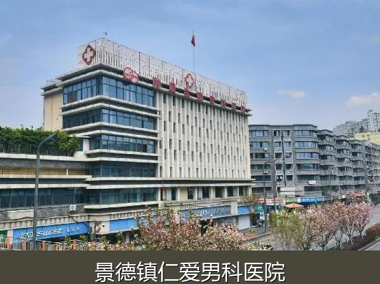 景德镇男科医院有哪些-景德镇男科医院推荐