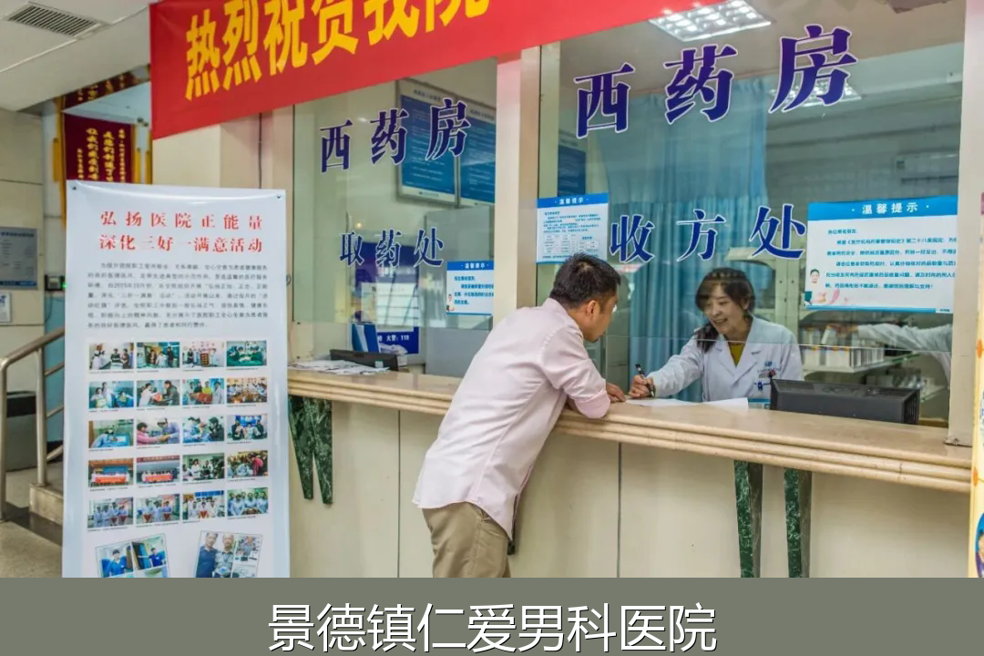 作为一个过来人,真心推荐景德镇这家男科医院!