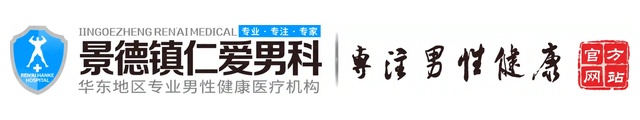 景德镇仁爱男科医院专注于男性生殖健康10多年